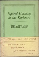 音楽理論書籍 アトリエショップ裕源